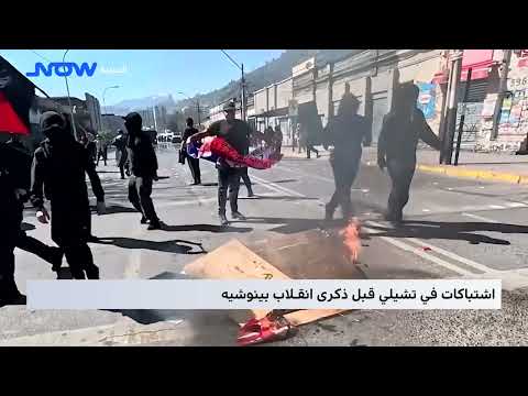 اشتباكات في تشيلي قبل ذكرى انقلاب بينوشيه