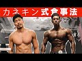 アメフト選手がカネキン式ダイエット食に挑戦してみた【1日フル食】