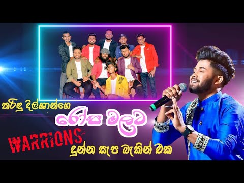 rosa malata(රෝස මලට) tharidu dilshan hit live song.warrions
