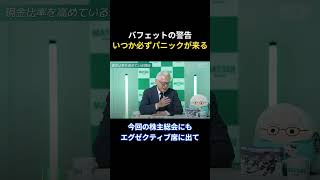 バフェット警告「いつか必ずパニックが来る」 #株式投資 #資産運用 #利確 #投資初心者 #日本株 #投資 #複利