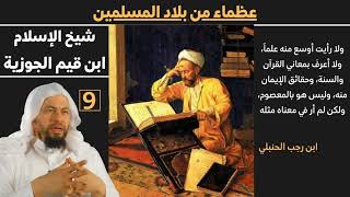 صورة (شيخ الاسلام ابن القيم الجوزية) 9 عظماء من بلاد الاسلام للشيخ محمد موسى الشريف