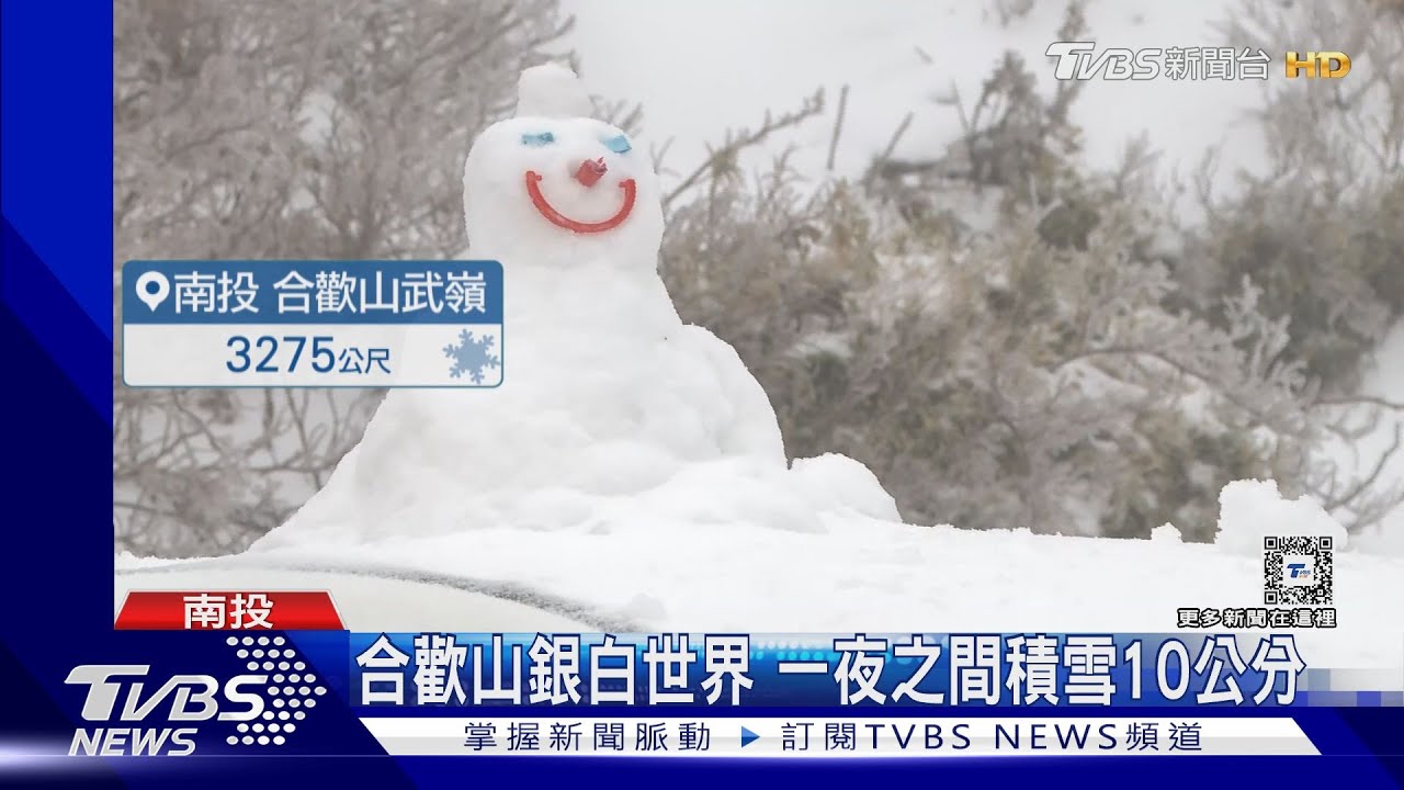 合歡山銀白世界 一夜之間積雪10公分