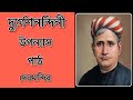 Durgeshnandini Audiobook দুর্গেশনন্দিনী উপন্যাস পাঠ 