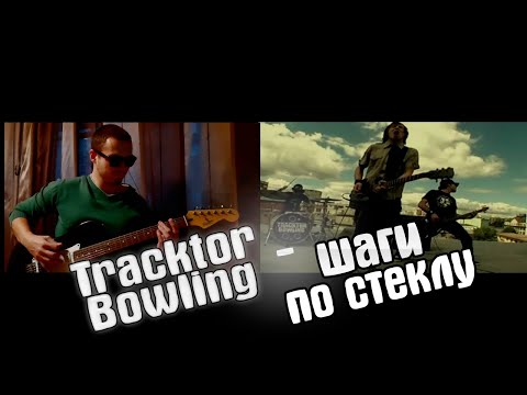 Tracktor Bowling - Шаги по стеклу (cover) | Верните мне мой 2007