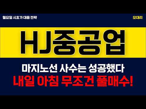 [ HJ중공업 주가전망 ] HJ중공업 마지노선 사수 완료! 내일 아침 무조건 사세요. 주식 인생 바뀝니다.