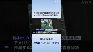 芥川賞・直木賞の候補作が発表 オードリー若林さんの作品も | NHK | #shorts