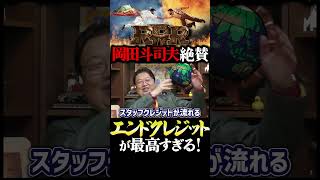 【RRR】こんな映画みたことない! 岡田斗司夫映画解説 #shorts