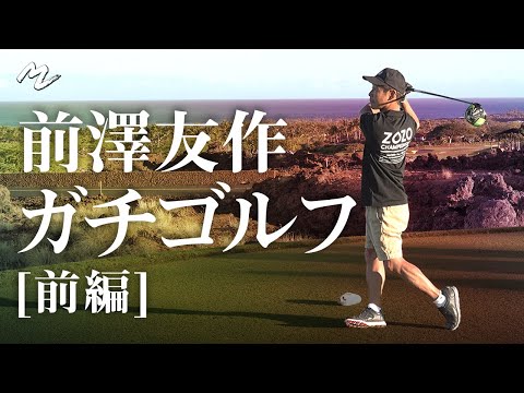 【前澤友作ガチゴルフ】72打パープレイで自己ベスト更新なるか!?- 前編 -
