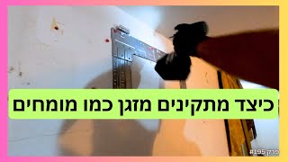 פרק #195 - סודות של המקצוע -  כיצד מתקינים מזגן כמו מומחים[2 דקות הסבר]