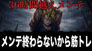 伝説の36時間越えメンテで暇だから筋トレしよ【ドラゴンボールレジェンズ】【DRAGON BALL LEGENDS】