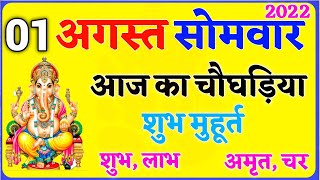 आज का चौघड़िया 1 अगस्त 2022 | Aaj ka choghadiya 1 august 2022 shubh muhurat | Choghadiya Muhurat