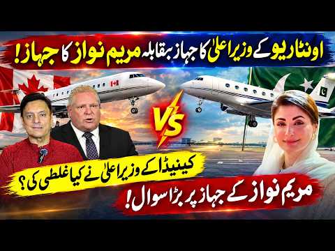 اونٹاریو کے پریمیئر کا جیٹ بمقابلہ مریم نواز کا طیارہ: کیا فرق ہے؟