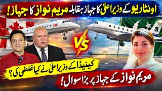 اونٹاریو کے پریمیئر کا جیٹ بمقابلہ مریم نواز کا طیارہ: کیا فرق ہے؟