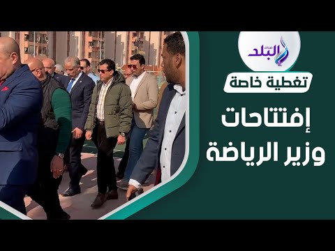 جولة إفتتاحات لوزير الشباب والرياضة لعدد من الملاعب وحمامات السباحة لمراكز شباب القاهرة