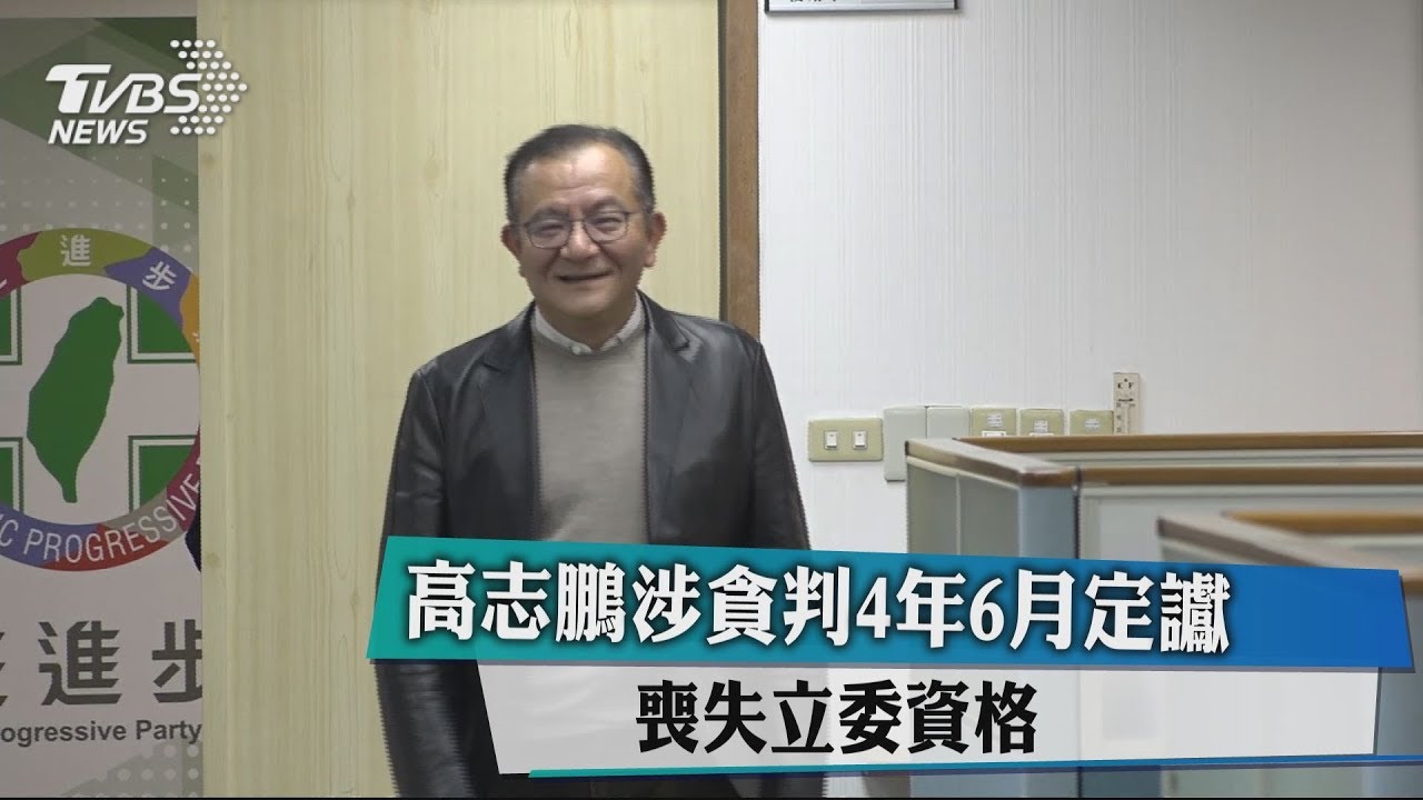 高志鵬涉貪判4年6月定讞 喪失立委資格