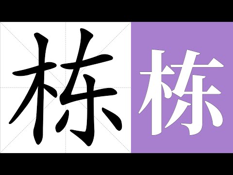 棟 意思