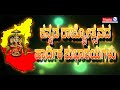 Kannadave Satya Kannadave Nitya Happy 65th Kannada Rajyotsava