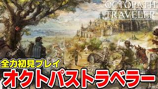 初見で オクトパストラベラー 楽しむ男【OCTOPATH TRAVELER】＃１４