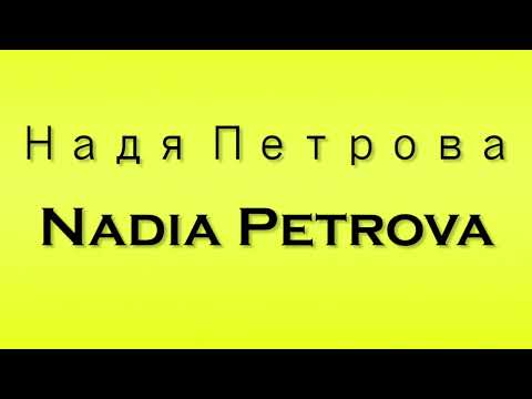 Pronunciation of Надя Петрова Nadia Petrova