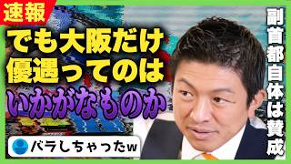 【暴露】副首都構想はただの大阪優遇の特区法案です...神谷宗幣が中身を暴く！【参政党 神谷宗幣 切り抜き】2026/07/18