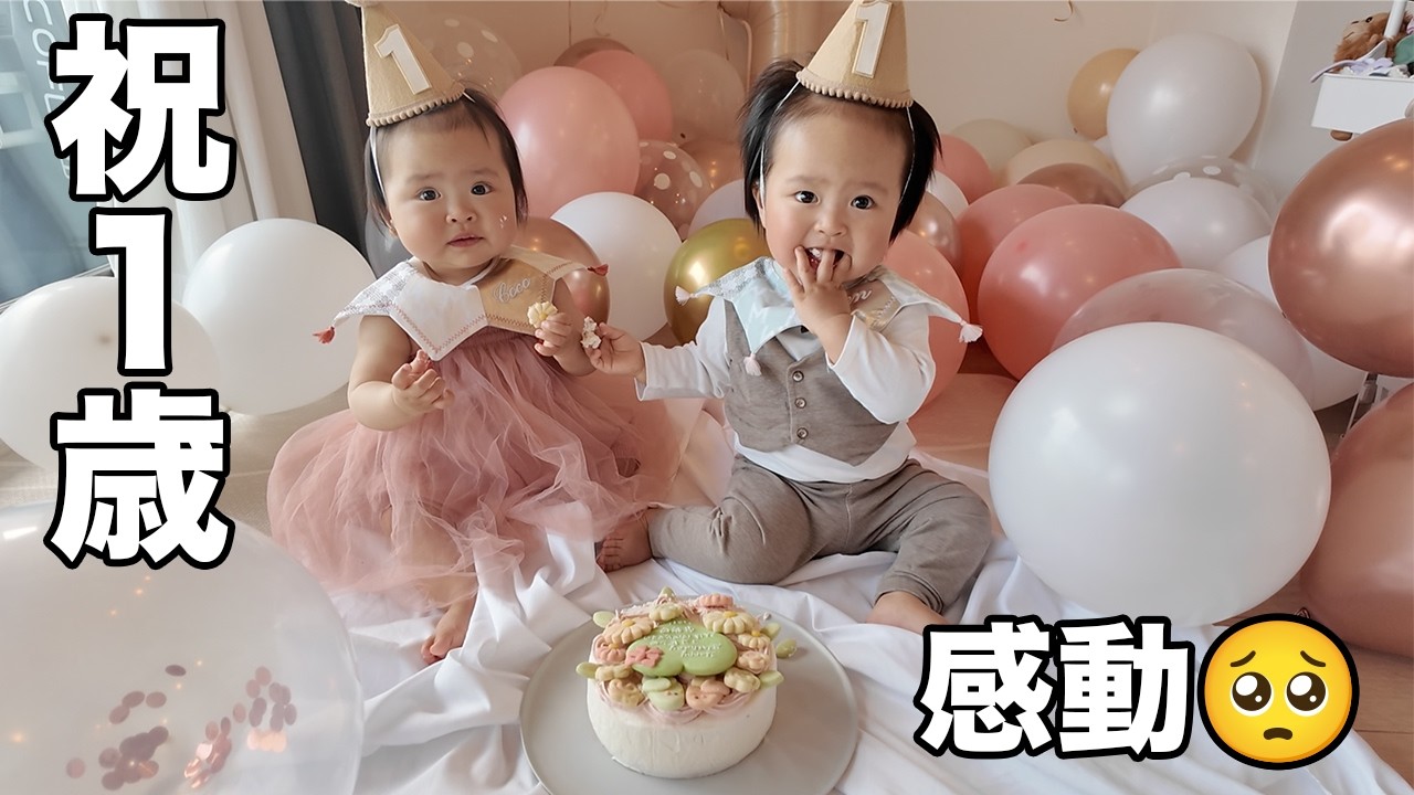 4年の不妊治療から生まれた双子が1歳を迎えて感動....