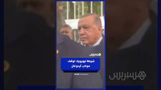 شرطة نيويورك تمنع أردوغان ووفده من العبور تزامناً مع موكب ترمب. thumbnail