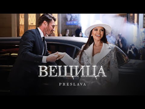 Video thumbnail for Вещица (Veshtitsa)