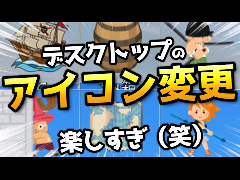 【Windows 11】アイコンを変更してデスクトップをカスタマイズ！