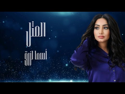 كلمات اغنية المثل