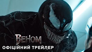 Веном. Офіційний трейлер 2 (український)