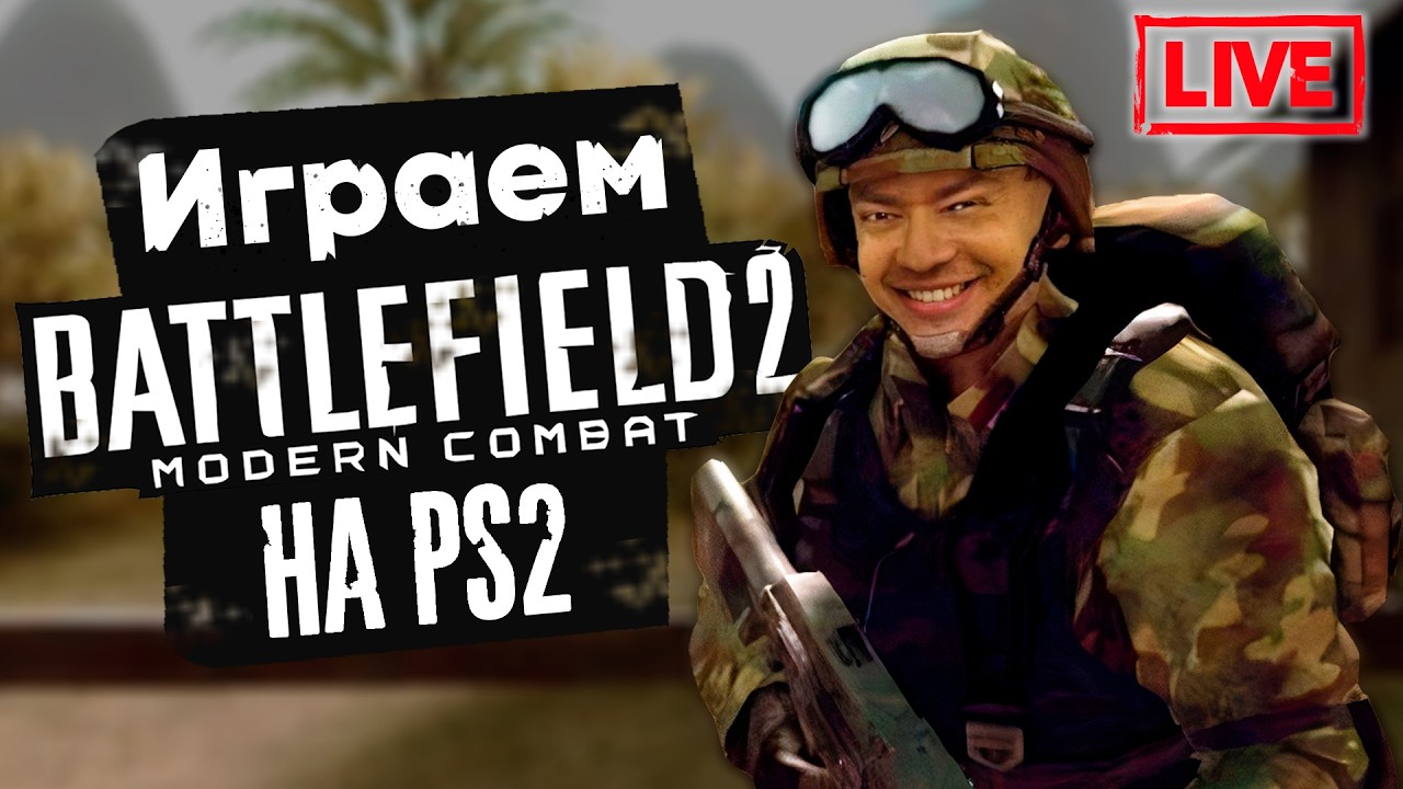Старгумка играет в Battlefield 2 с PS2 + общение