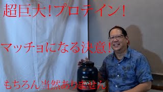 【ダイエット】その中年おじさんは【恋】をする　貴女の笑顔がプロテインを買った