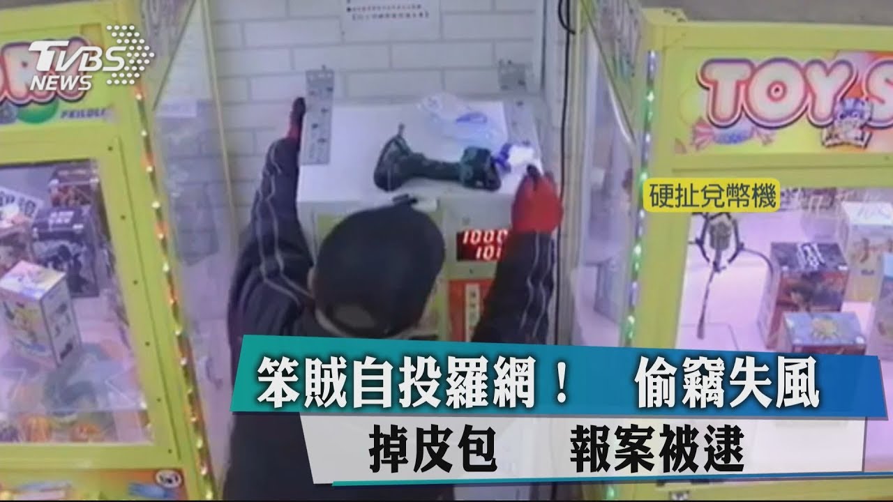 笨賊自投羅網!偷竊失風掉皮包 報案被逮