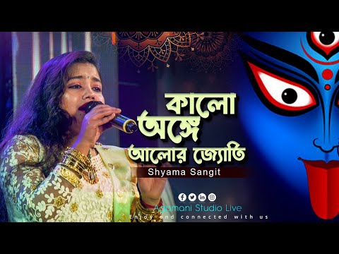কালো অঙ্গে আলোর জোতি | Kalo Anghe Alor Jyoti | Singar - Rasmita | |Shyama Sangeet | @AgamaniStudio