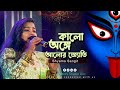 কালো অঙ্গে আলোর জোতি Kalo Anghe Alor Jyoti Singar Rasmita Shyama S