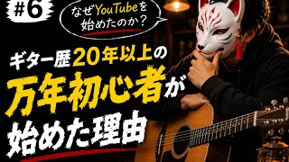 【チャンネル紹介】ギター歴20年以上の🔰アコギ万年初心者🔰が弾き語りに挑戦する理由！？