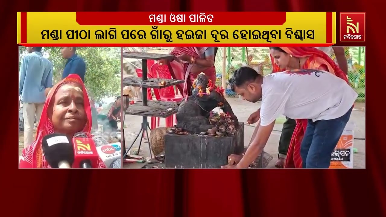 କେନ୍ଦ୍ରାପଡ଼ା ଇନ୍ଦୁପୁର ଅଞ୍ଚଳରେ ମଣ୍ଡା ଓଷା ପାଳିତ । ହଜା?