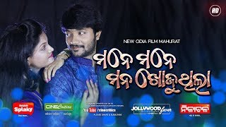 New Movie Mahurat Omkar, Namrta, Mihir Das New Film 2019