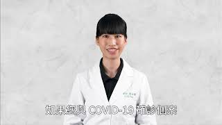 防疫大作戰-我有接觸到COVID