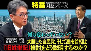 特番『何も変わっていない？大勝した自民党、そして高市首相は「旧姓単記」検討をどう説明するのか？』ゲスト：元衆議院議員・自民党　長尾たかし氏