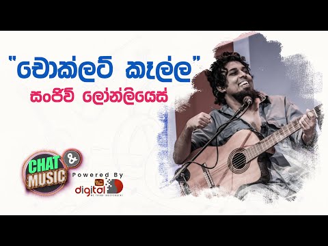 වියදම දැන් නෑ මචං ඩබල් වෙන්නේ | බූට් එකත් අමුතු ආතල් එකක් නේ Sanjeew Lonliyes | Chocolate kalla
