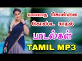 மனதை கொள்ளை கொண்ட காதல் பாடல்கள் Siva Audios