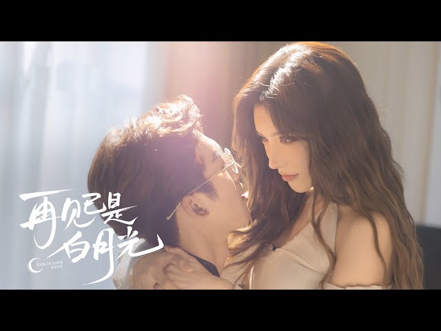 落水新娘惊艳归来开启复仇之旅，发誓要夺回属于她的一切 | 再见已是白月光 Fall in Love Again | 破镜重圆🌠与你重逢 | iQIYI青春剧场