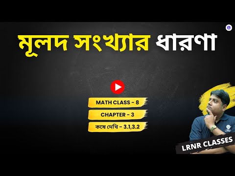 Chapter 3 Mulod Songkhyar Dharona Nije Kori-3.1, 3.2 &  Koshe Dekhi-3 | তৃতীয় অধ্যায় মূলদ সংখ্যার ধারণা নিজে করি-3.1, 3.2 & কষে দেখি -3