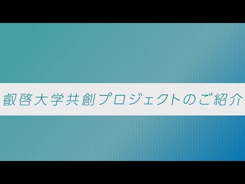叡啓大学　共創プロジェクトのご紹介（叡啓大学産学官連携・研究推進センター）