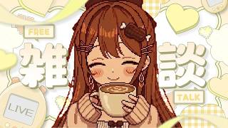 〖雑談〗今日もお疲れさま～！初見さんも大歓迎！✨かぜっぴきさんが増えてるらしいのできをつけて👁〖おりりん.￤vtuber〗