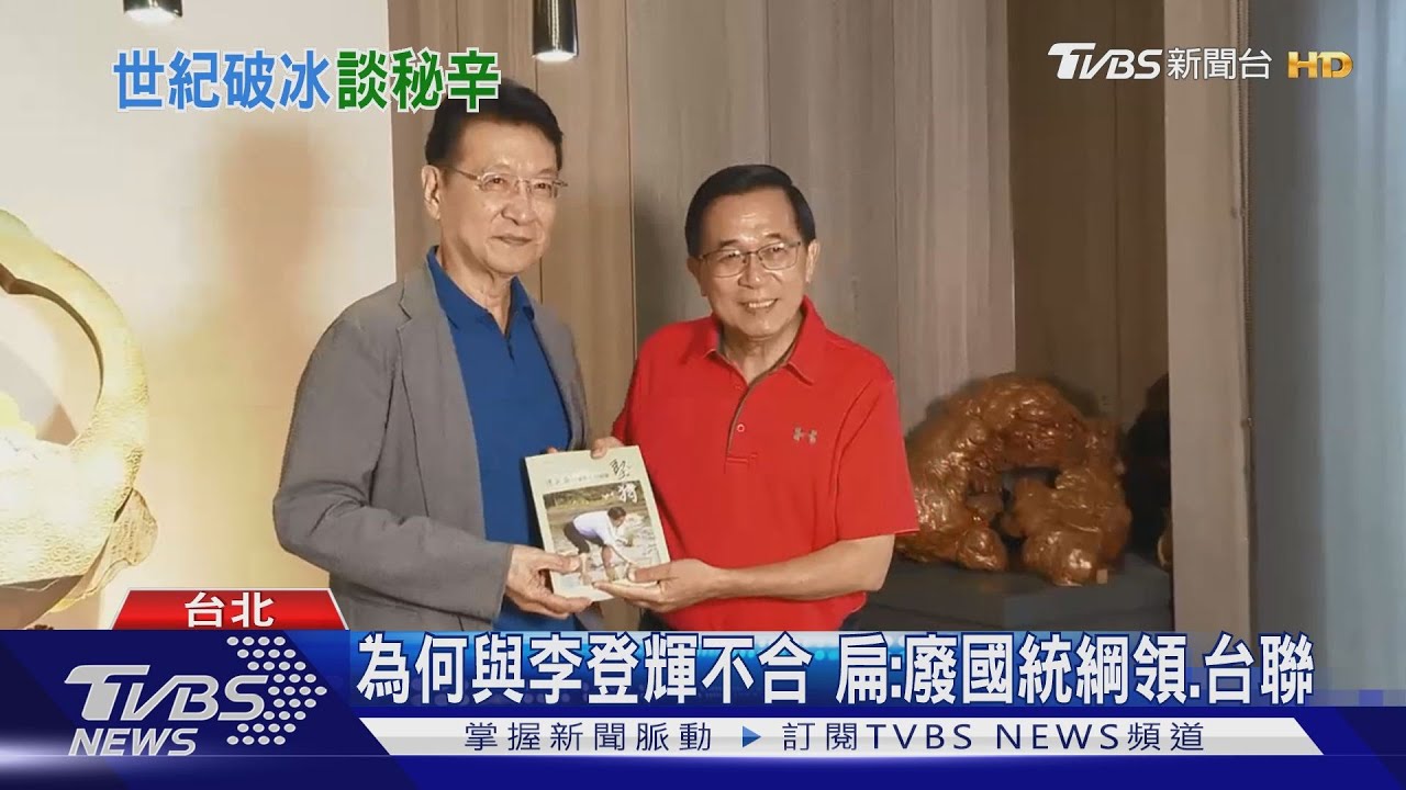 趙少康會面扁　憶當年合作廢除「萬年國會」