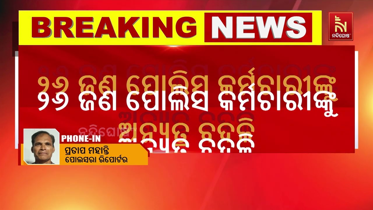 କବିସୂର୍ଯ୍ୟନଗର ଥାନାରେ ଥାର୍ଡ ଡିଗ୍ରୀ ଘଟଣା। ୨୬ ଜଣ ପୋଲିସ 