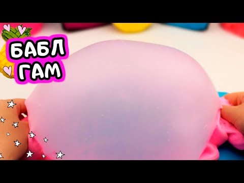 Бабл гам слайм. Как сделать слайм без тетрабората натрия