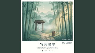 竹叶听雨 (Listening to Rain on Bamboo Leaves)
